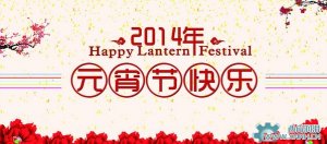 川流機械祝大家元宵節(jié)情人節(jié)快樂！